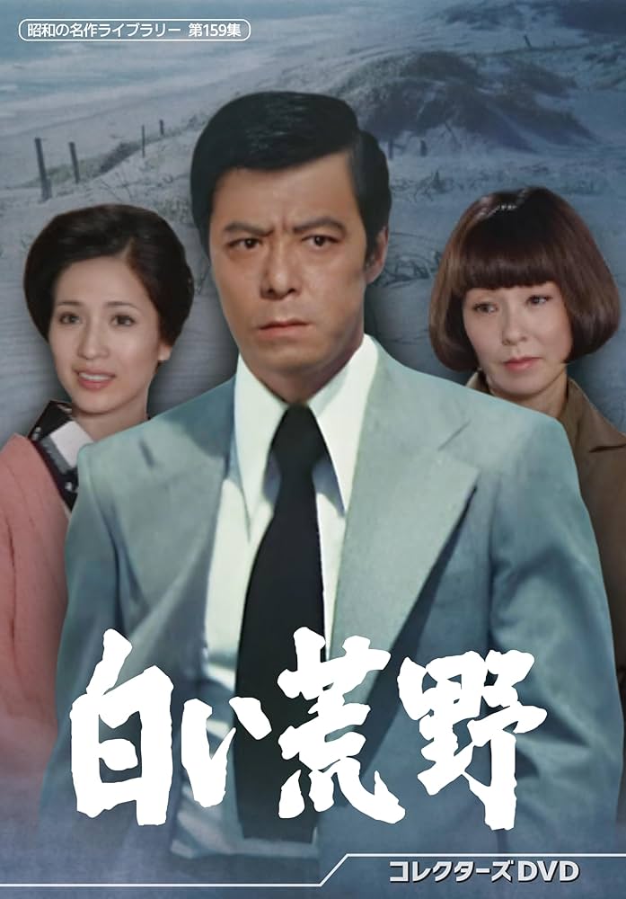 白い荒野 DVD-BOX〈7枚組〉 セル版です。 Amazon.co.jp: 白い荒野 DVD-BOX : 田宮二郎, 松原智恵子, 岡本