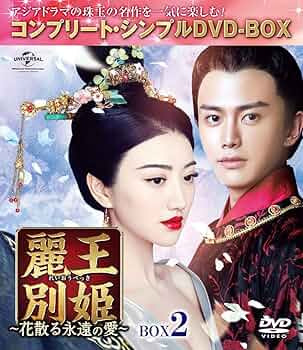 麗王別姫~花散る永遠の愛~ BOX5(コンプリート・シンプルDVD‐BOX5,000円シリーズ)(期間限定生産) DVD 麗王別姫~花散る永遠の愛~ BOX6<コンプリｰト・シンプルDVD