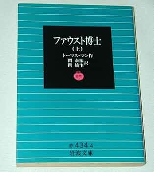 ファウスト博士 ファウスト博士□全3冊 岩波現代叢書(トーマス・マン/関泰祐