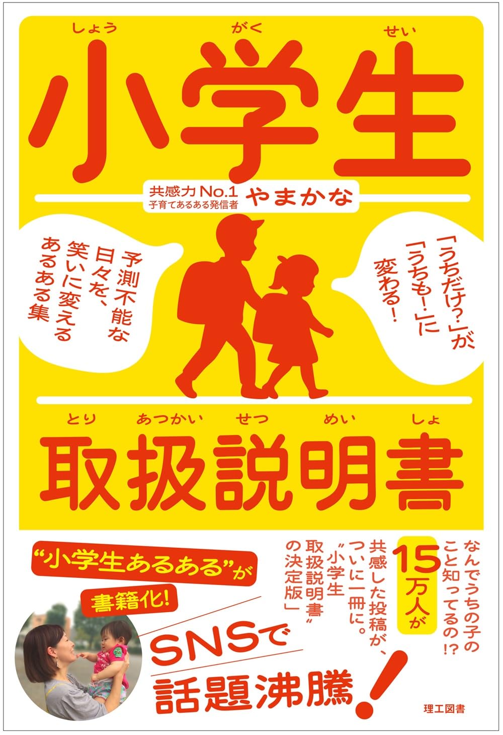 小学生用テキスト 小学生取扱説明書―「うちだけ？」が「うちも！」に変わる！ 予測不能な
