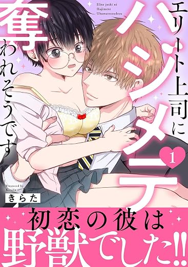 エリート上司にハジメテ奪われそうです 1巻