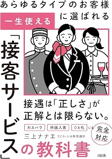 一生使える「接客サービス」の教科書 三上ナナエ