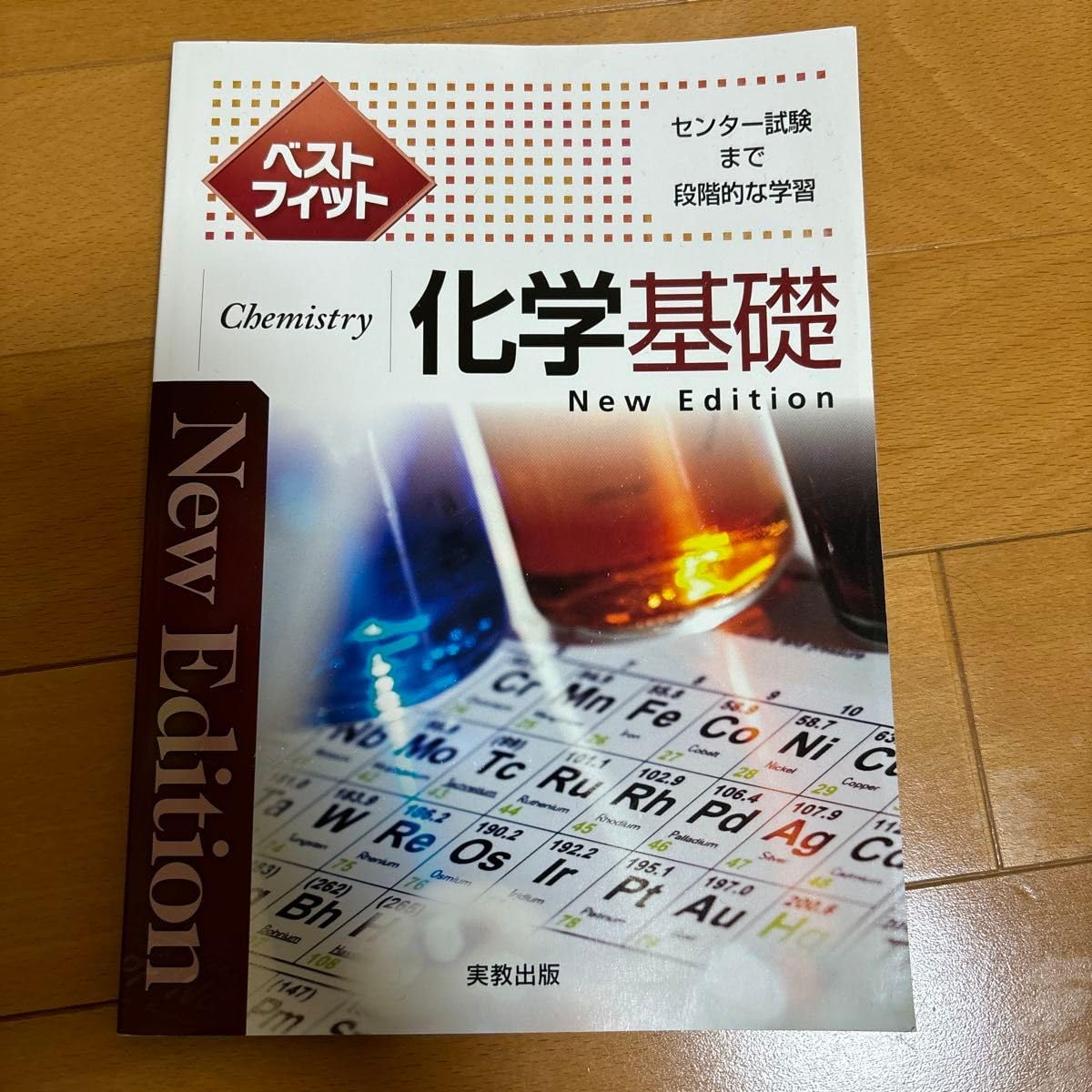 Amazon.co.jp: ベストフィット 化学基礎 センター試験 段階的な学習 