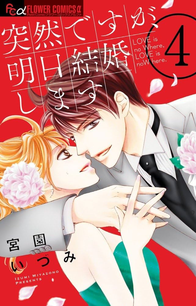 突然ですが、明日結婚します (4) (フラワーコミックスアルファ) | 宮園