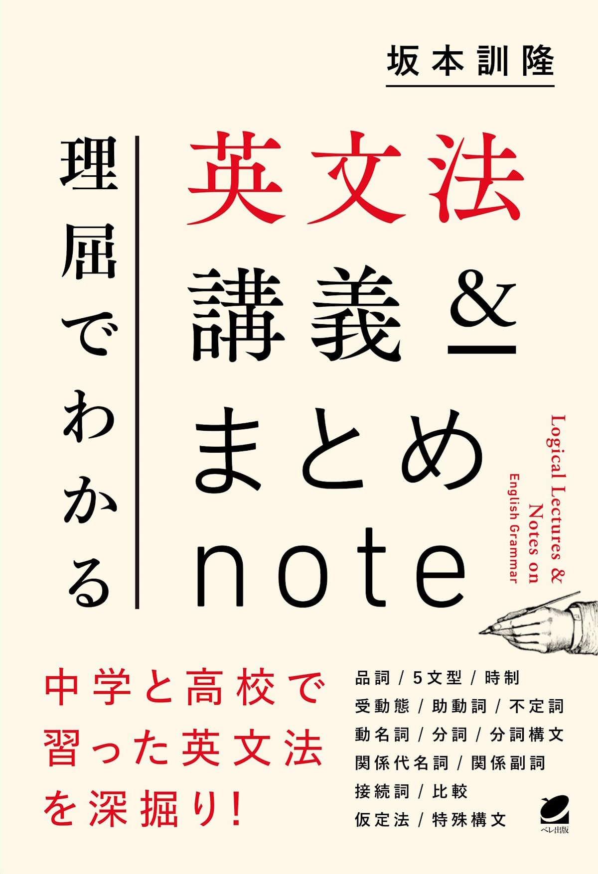 理屈でわかる英文法講義＆まとめnote | 坂本 訓隆 |本 | 通販 | Amazon