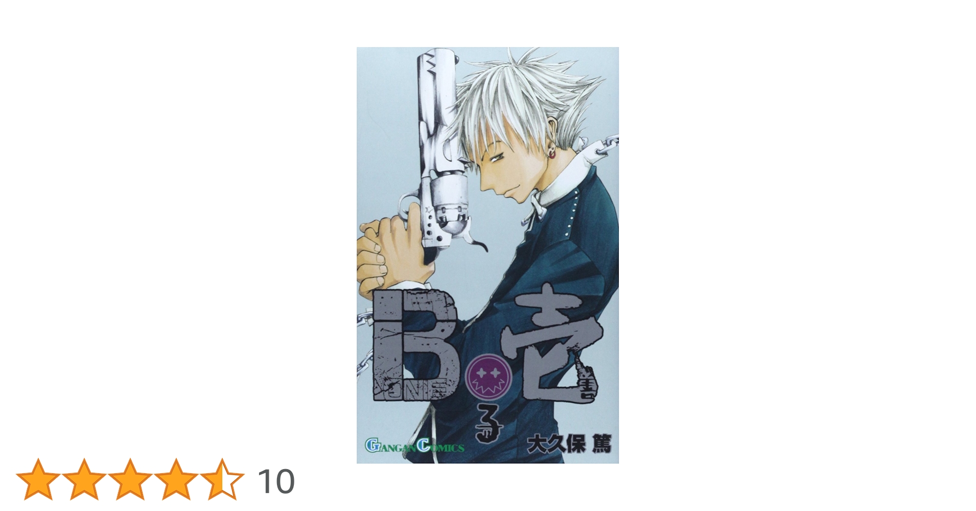 Amazon.co.jp: B壱 (3) (ガンガンコミックス) : 大久保 篤: 本
