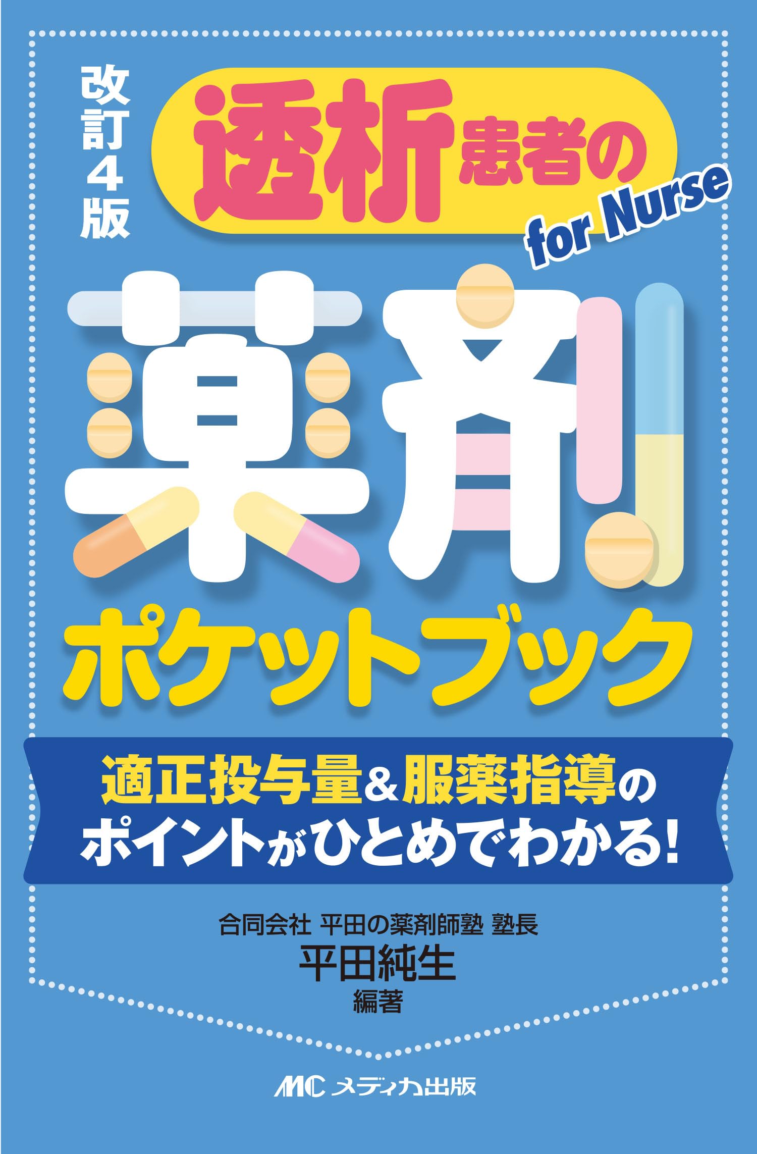 改訂4版 透析患者の薬剤ポケットブック：適正投与量＆服薬指導の