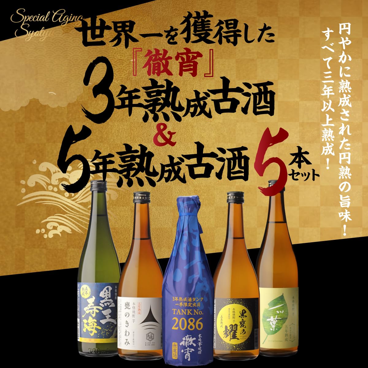 5年古酒 & Special 焼酎 セット 720ml Amazon.co.jp: 長芋焼酎 六趣