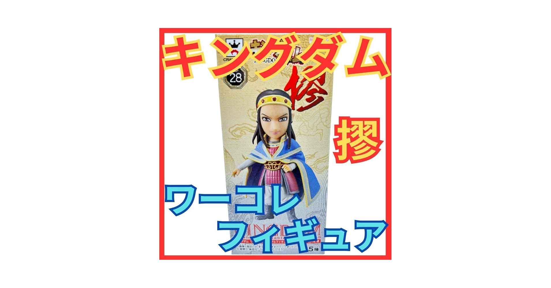 ワールドコレクタブルフィギュア キングダム 29種 ワーコレ まとめ売り Amazon.co.jp: キングダム 摎(きょう) ワーコレ フィギュアワールド