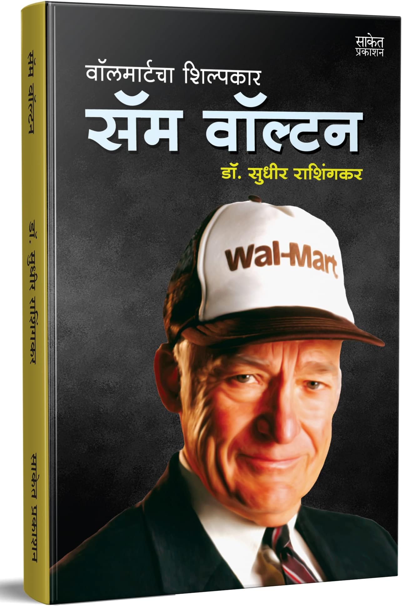 Sam Walton Biography, Walmart Store Book in Marathi Language, Great Business Personalities Books, Made In America Success Stories, मराठी पुस्तक