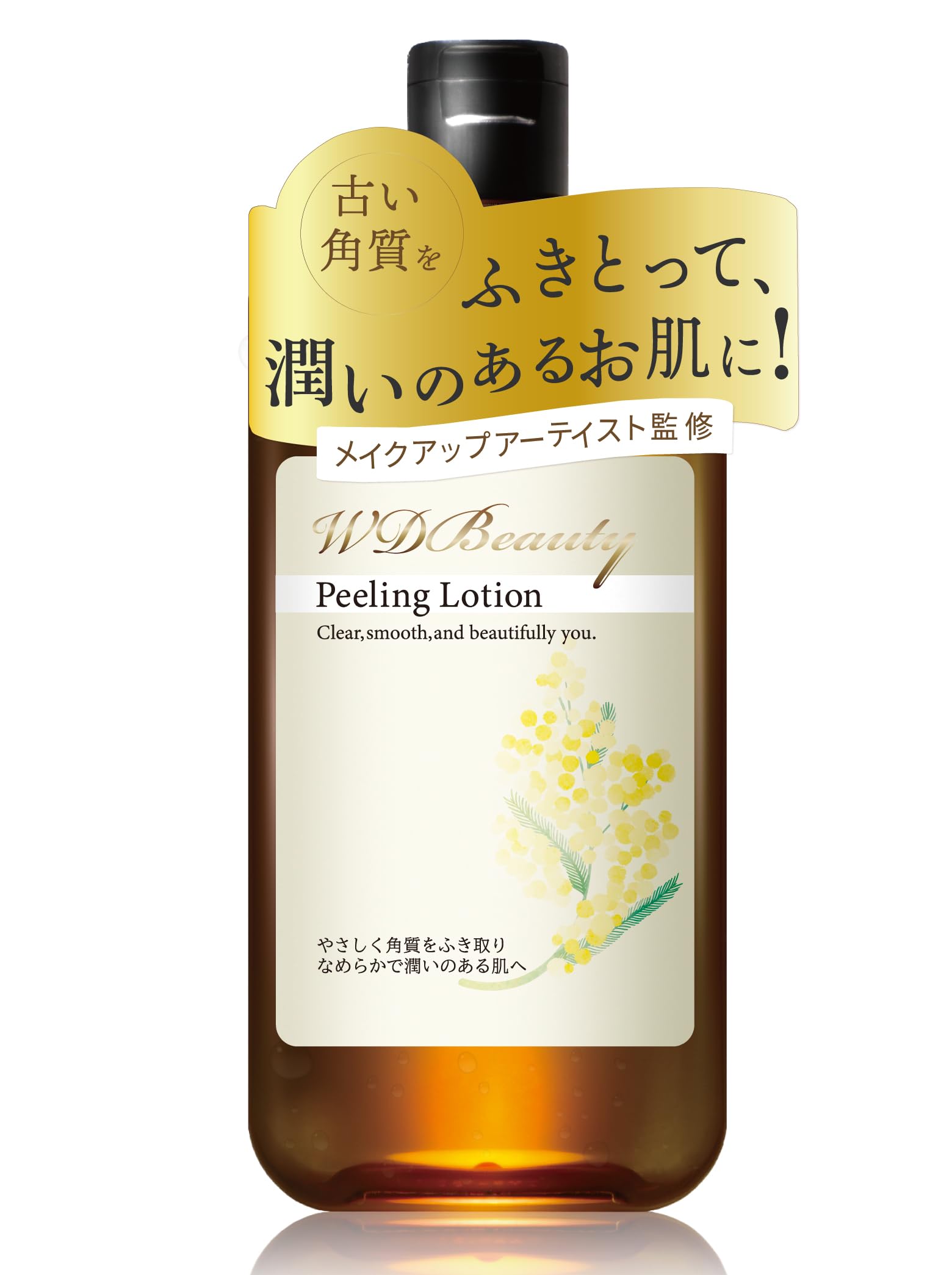 【メイクの仕上がりに差をつける】ピーリング ふき取り化粧水 【プロが監修】スキン…