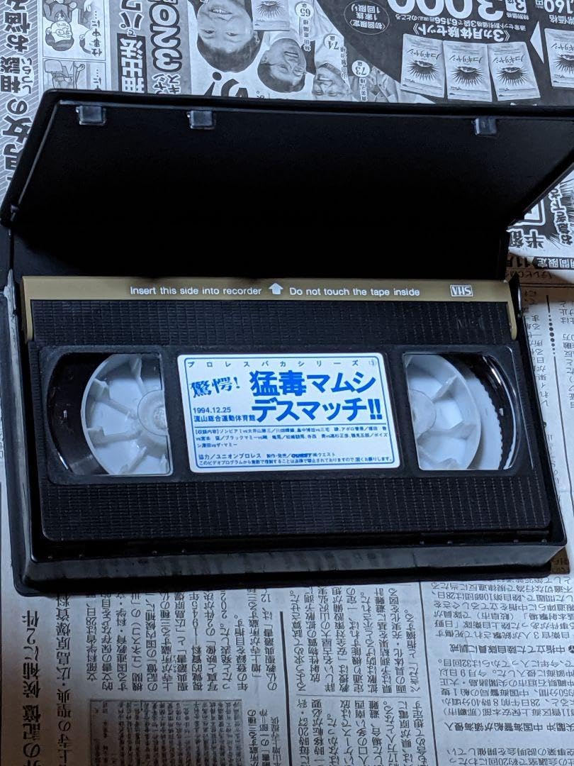 VHS プロレスバカシリーズ　驚愕！猛毒マムシデスマッチ　剛竜馬　ポイズン澤田 Amazon.co.jp: VHS プロレスバカシリーズ 驚愕！猛毒マムシ