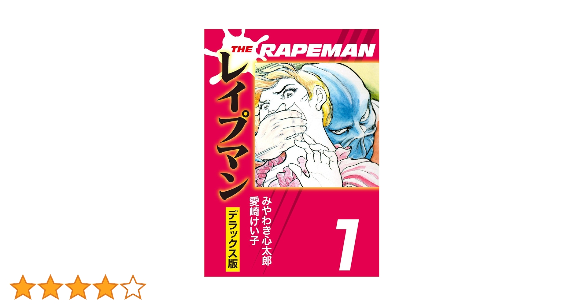 THEレイプマンDX(1) | みやわき心太郎, 愛崎けい子 | マンガ