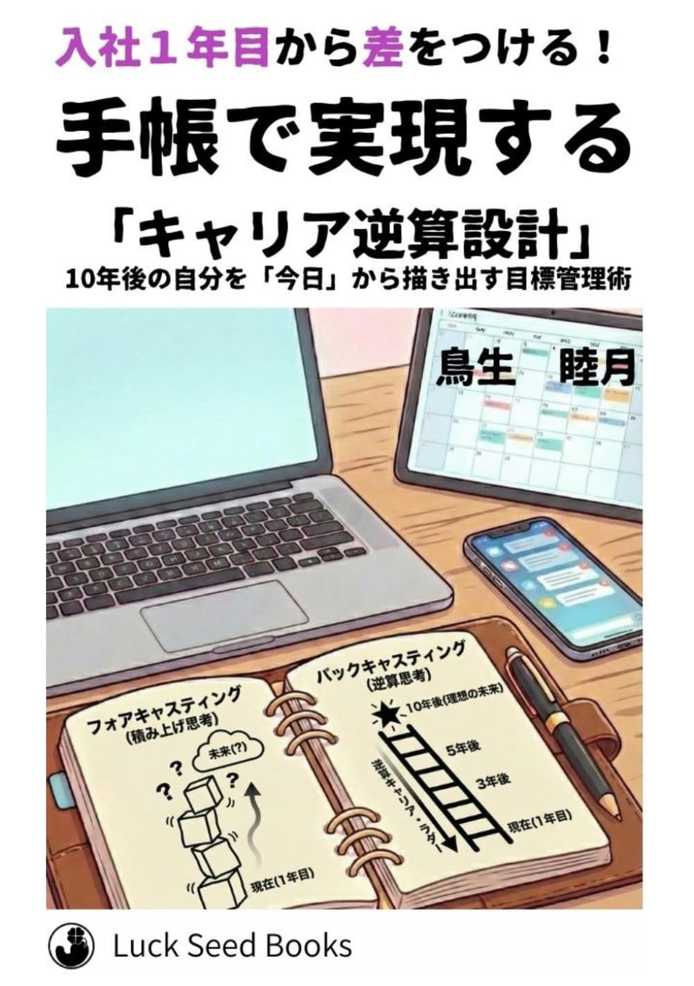 入社１年目から差をつける！手帳で実現する『キャリア逆算設計』: 10年後の自分を「今日」から描き出す目標管理術