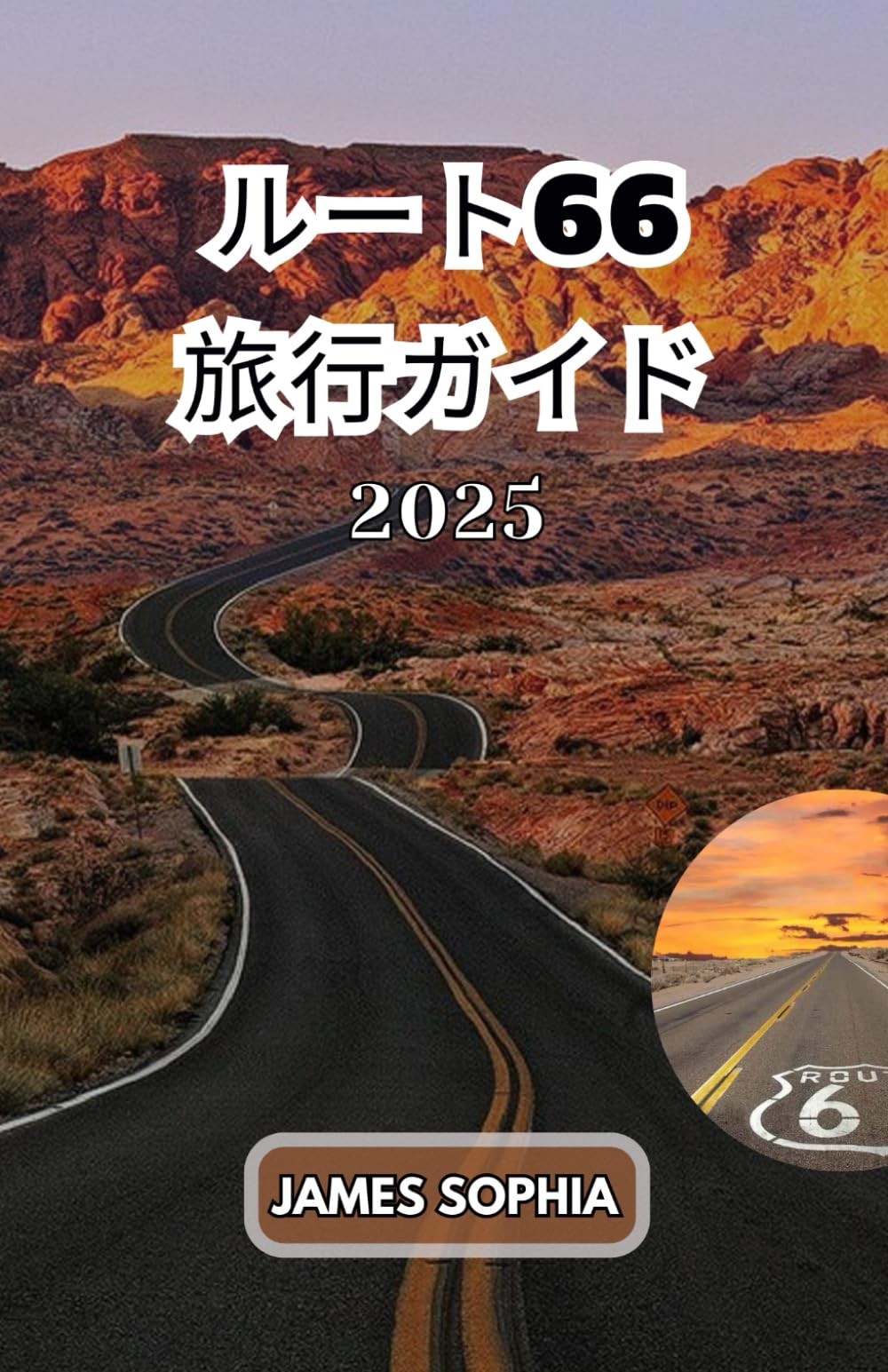 ルート66 旅行ガイド2025: アメリカ国道66号線として知られるこの道は