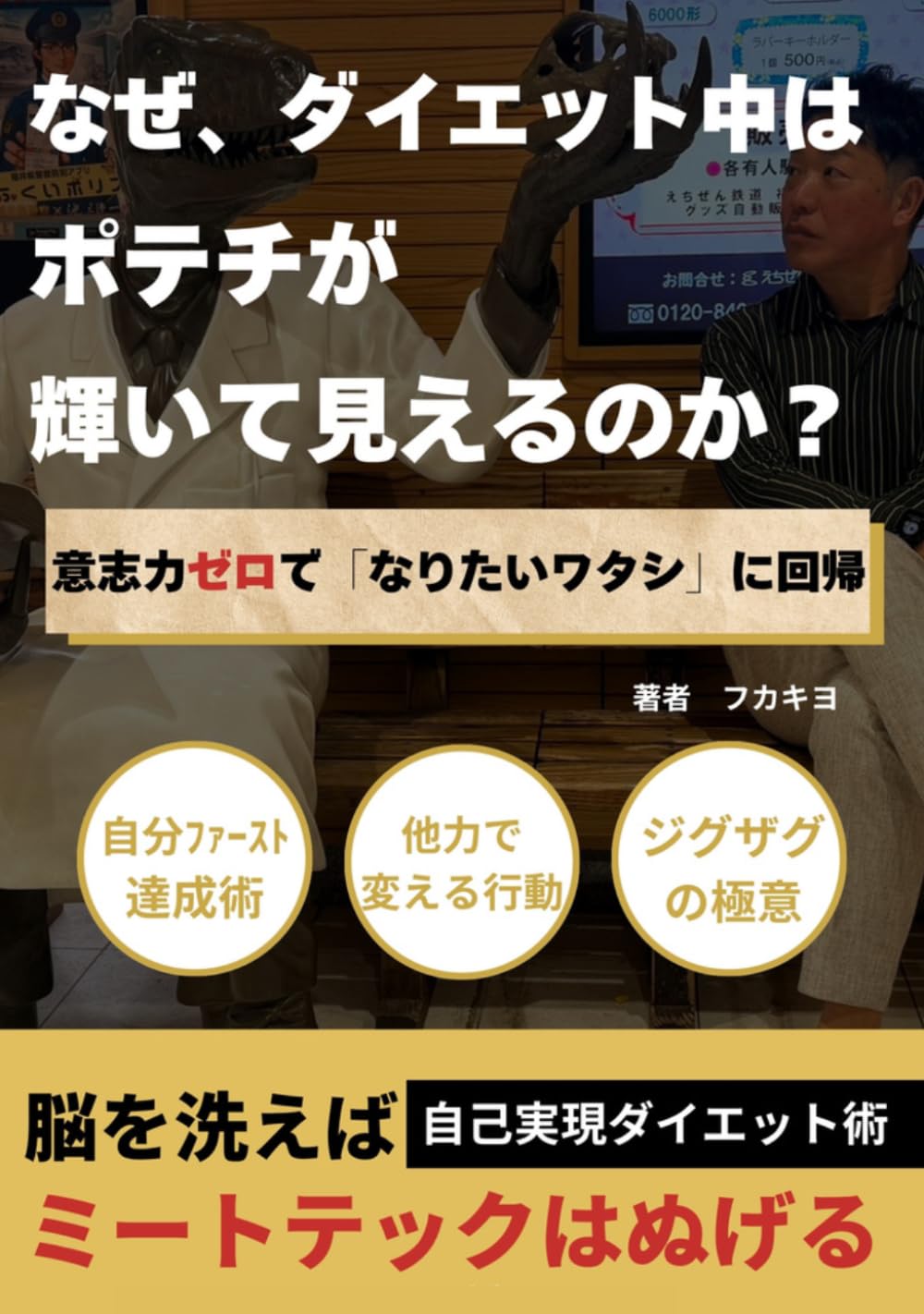 なぜ、ダイエット中はポテチが輝いて見えるのか 意志力ゼロで「なりたいワタシ」に回帰: 脳を洗えば、ミートテックはぬげる