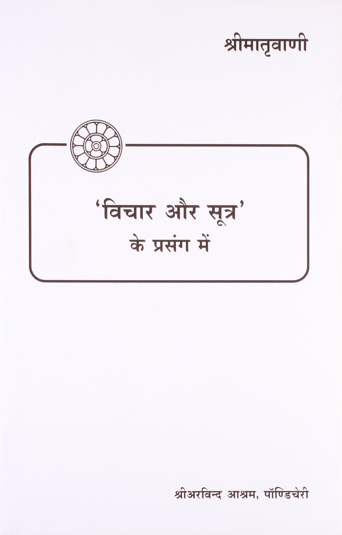 VICHAR AUR SUTRA KE PRASANG MAIN