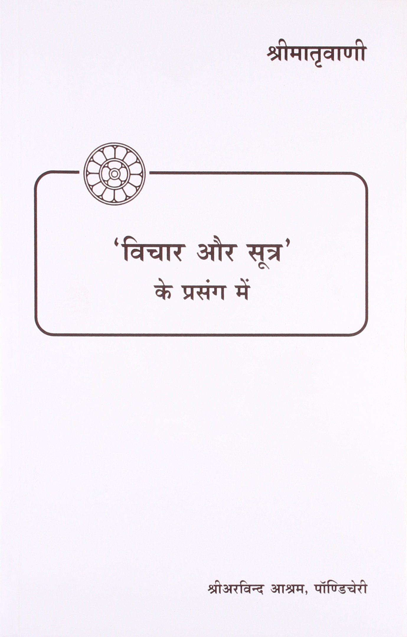VICHAR AUR SUTRA KE PRASANG MAIN