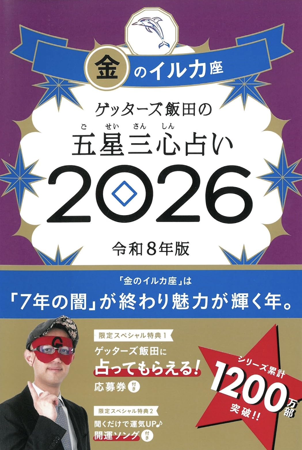 ゲッターズ飯田の五星三心占い2026 金のイルカ座 | ゲッターズ飯田 |本