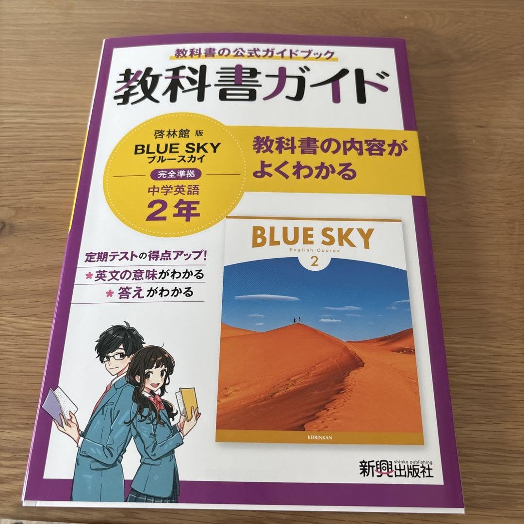 Amazon | 2025 教科書ガイド 中学英語2年 BLUE SKY 啓林館 | 英語