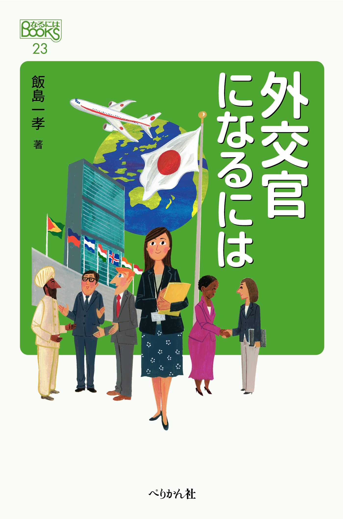 外交官になるには (なるにはBOOKS) | 飯島 一孝 |本 | 通販 | Amazon
