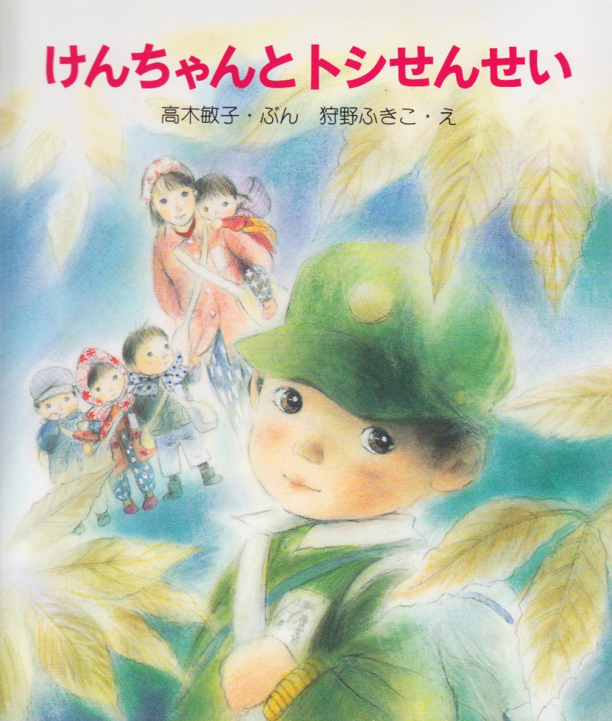 けんちゃんとトシせんせい 高木 敏子 ふきこ 狩野 本 通販 Amazon けんちゃんとトシせんせい 高木 敏子 ふきこ 狩野 本 通販 Amazon