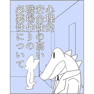 心理的安全性の高い職場作りの必要性について 看護師向け勉強漫画編