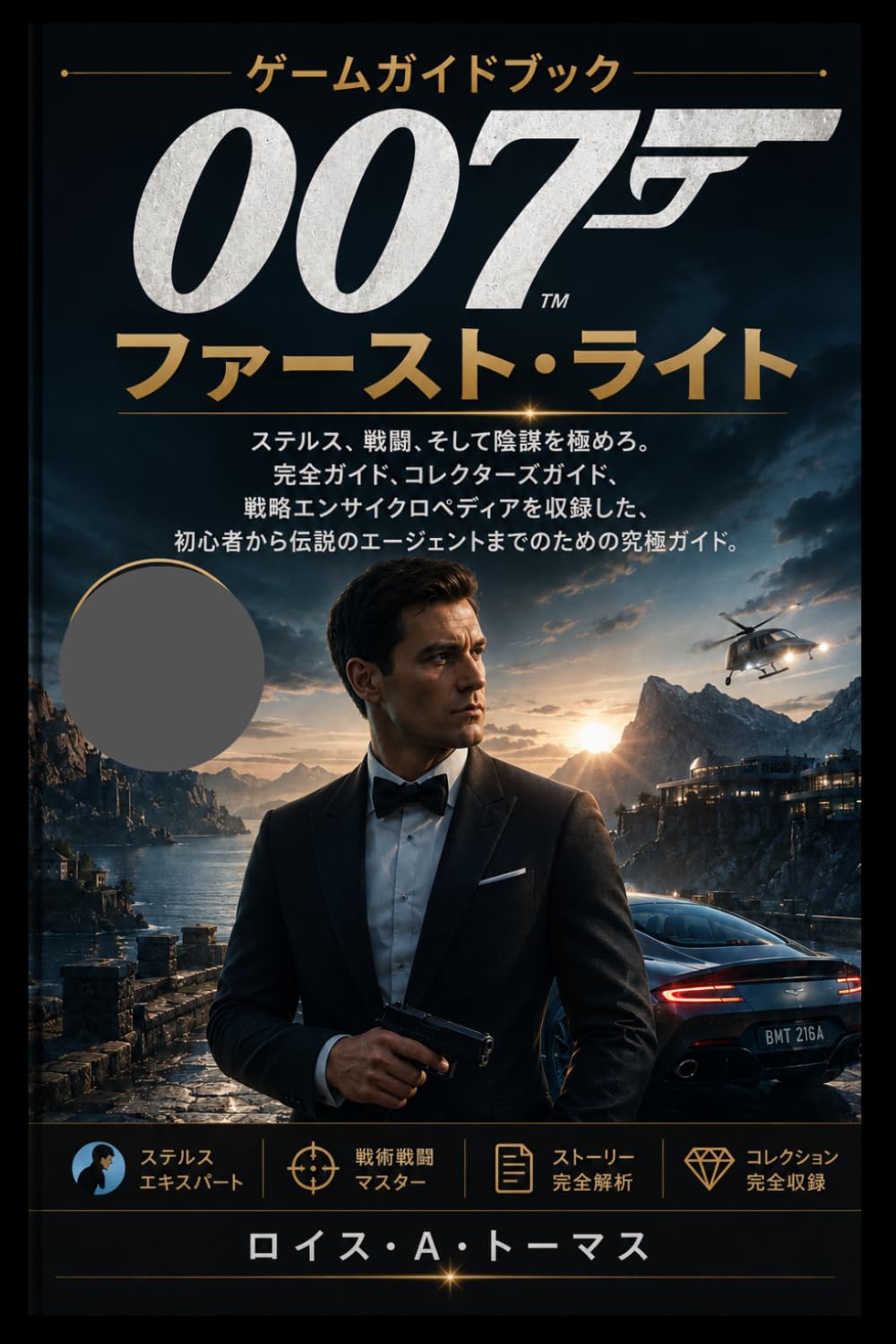 007:ファーストライトゲームガイド: ステルス、戦闘、陰謀の習得:新人から伝説まで、すべてのエージェントのための完全な攻略、収集ガイド、戦略百科事典