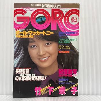 四遊紀　東遊紀 竹下ひろみ Amazon.co.jp: GORO ゴロー 1980年2/14号 NO.4倉田まり子/岡本