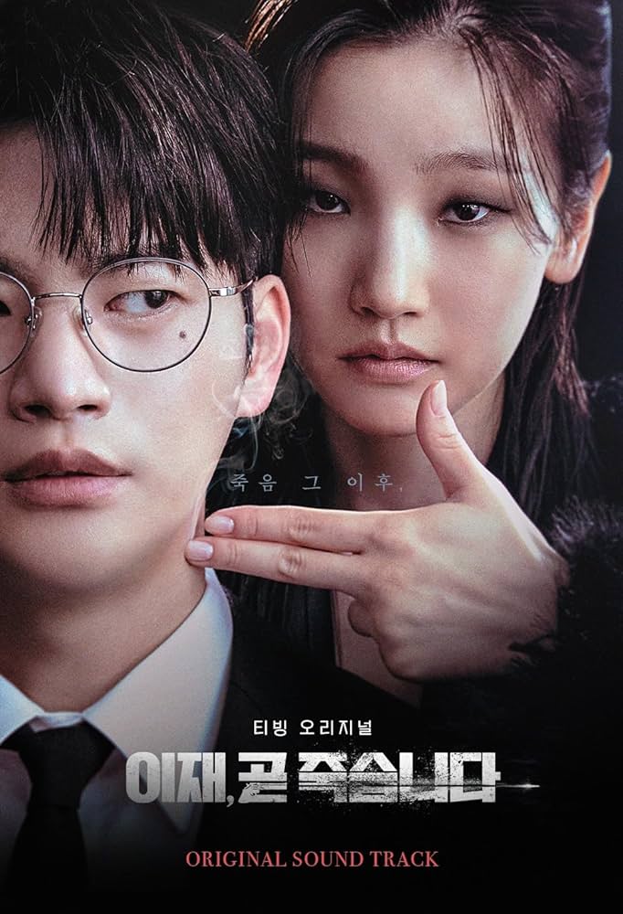 【新品未開封】韓国ドラマ＜もうすぐ死にます＞公式OSTアルバム Amazon.co.jp: もうすぐ死にますOST (Death's Game / 이재, 곧