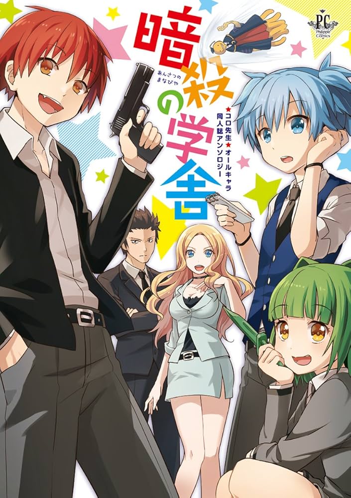 暗殺の学舎 (Philippe Comics) | 豆電球, ながこも, 桜沢かなた, 結城