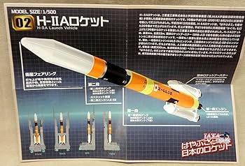 Amazon | はやぶさと日本のロケット 02 H-ⅡAロケット 未使用 F