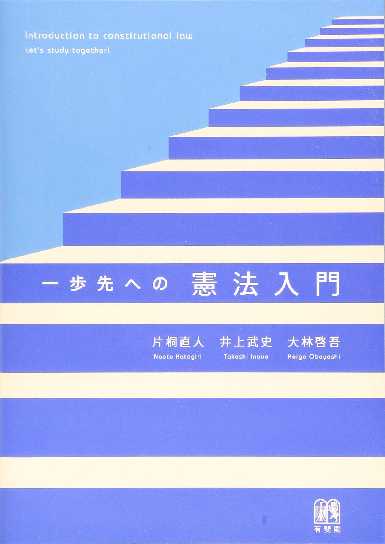 一歩先への憲法入門 | 片桐 直人, 井上 武史, 大林 啓吾 |本 | 通販