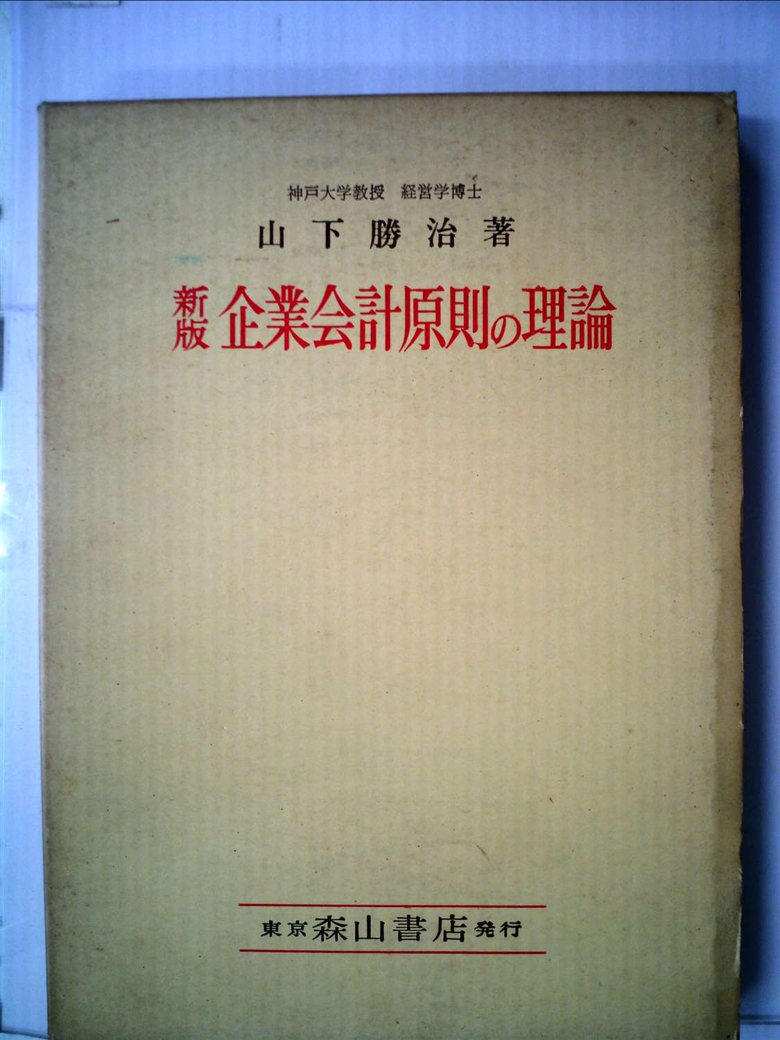 Amazon.co.jp: 企業会計原則の理論 (1964年) : Japanese Books