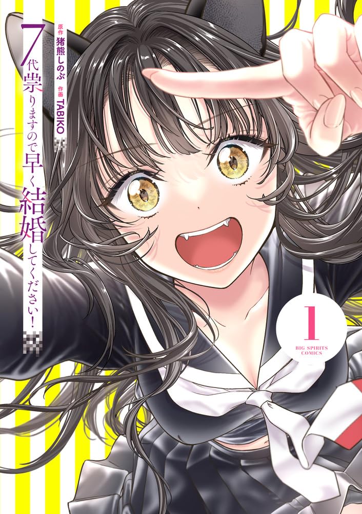 Amazon.co.jp: 7代祟りますので早く結婚してください! (1) (ビッグ