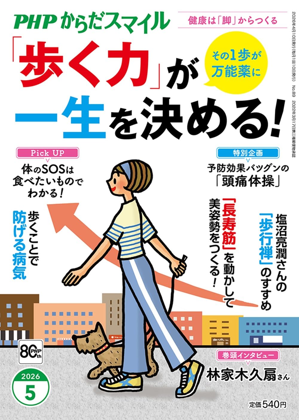 PHPからだスマイル2026年5月号:「歩く力」が一生を決める！ | 『からだ