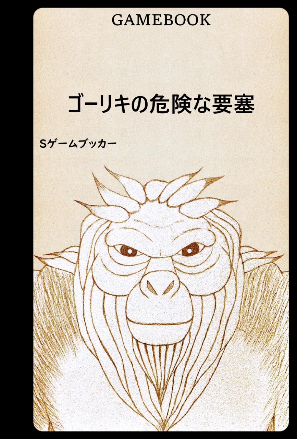 ゲームブック ゴーリキの危険な要塞 (家族救出)