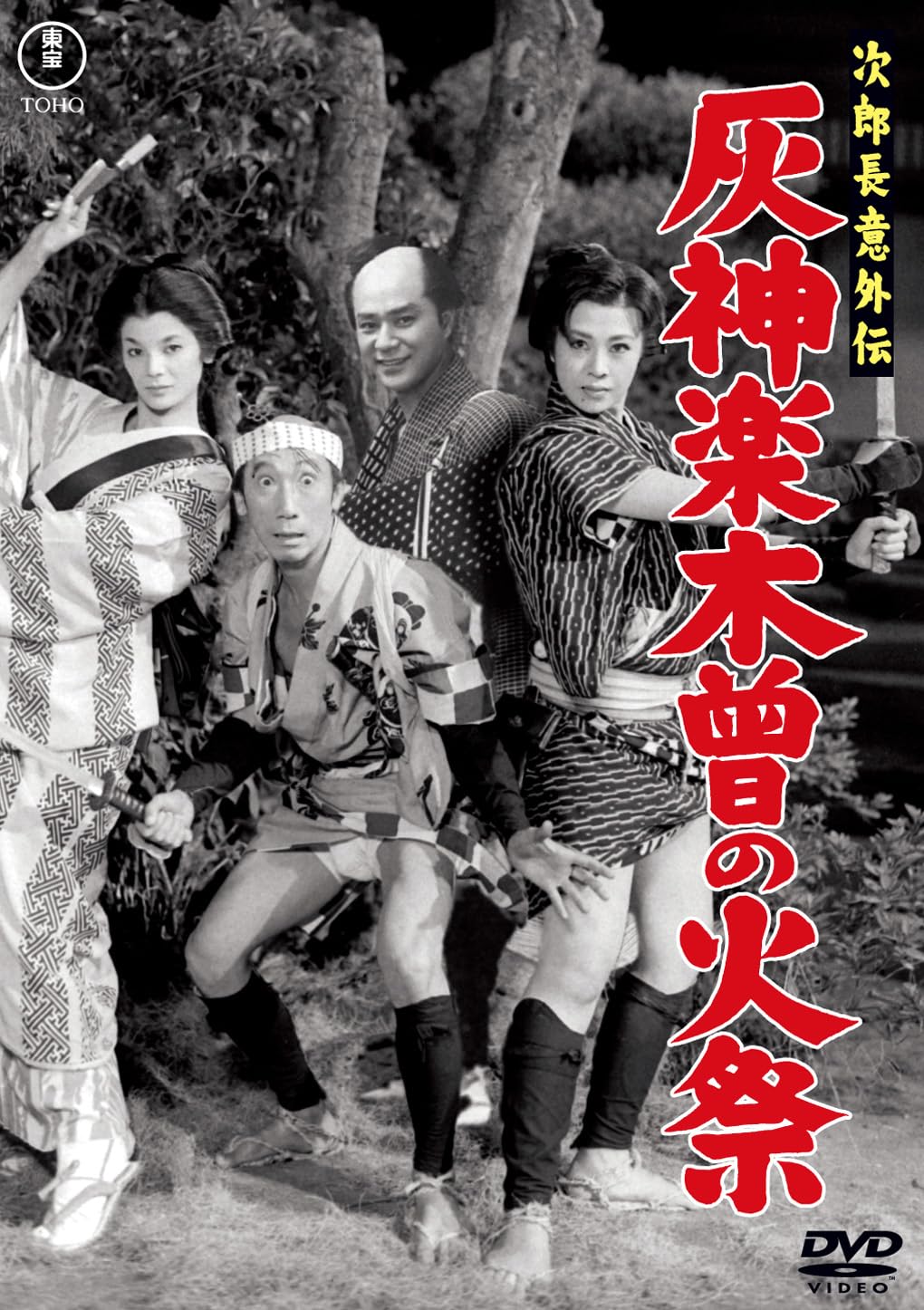 Amazon.co.jp: 次郎長意外伝 灰神楽木曾の火祭＜東宝DVD名作