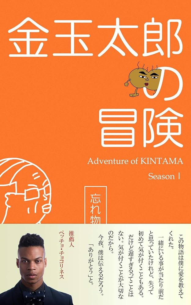 金玉太郎の冒険 シーズン1: 忘れ物 (絵本) | ピナ山太郎, ピナ山