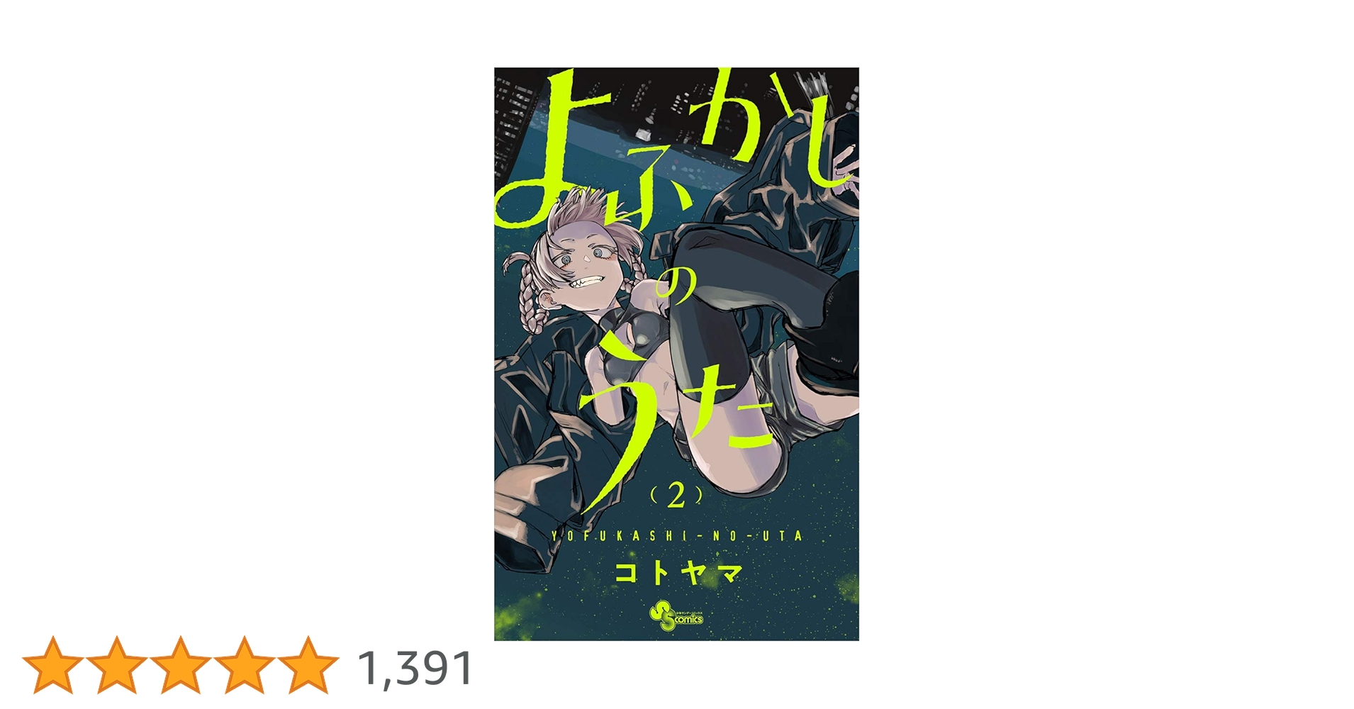 漫画　よふかしのうた Amazon.co.jp: よふかしのうた（1） (少年サンデーコミックス