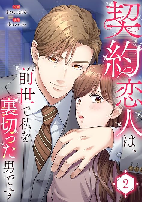 『契約恋人は、前世で私を裏切った男です【電子単行本版】２』の表紙イラスト 電子書籍 漫画