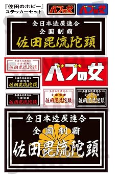 佐田のホビー