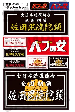 佐田のホビー