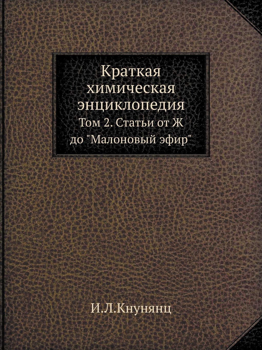 Краткая химическая энциклопедия: Том 2. Статьи от Ж до "Малоновый эфир ...