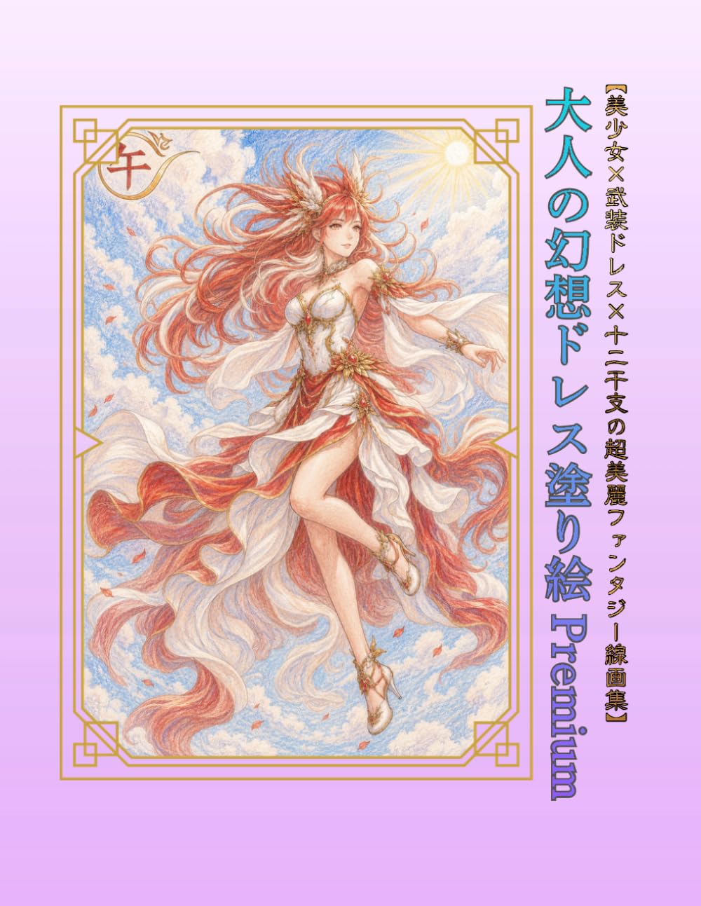 大人の幻想ドレス塗り絵 Premium: 美少女×武装ドレス×十二干支の超美麗ファンタジー線画集