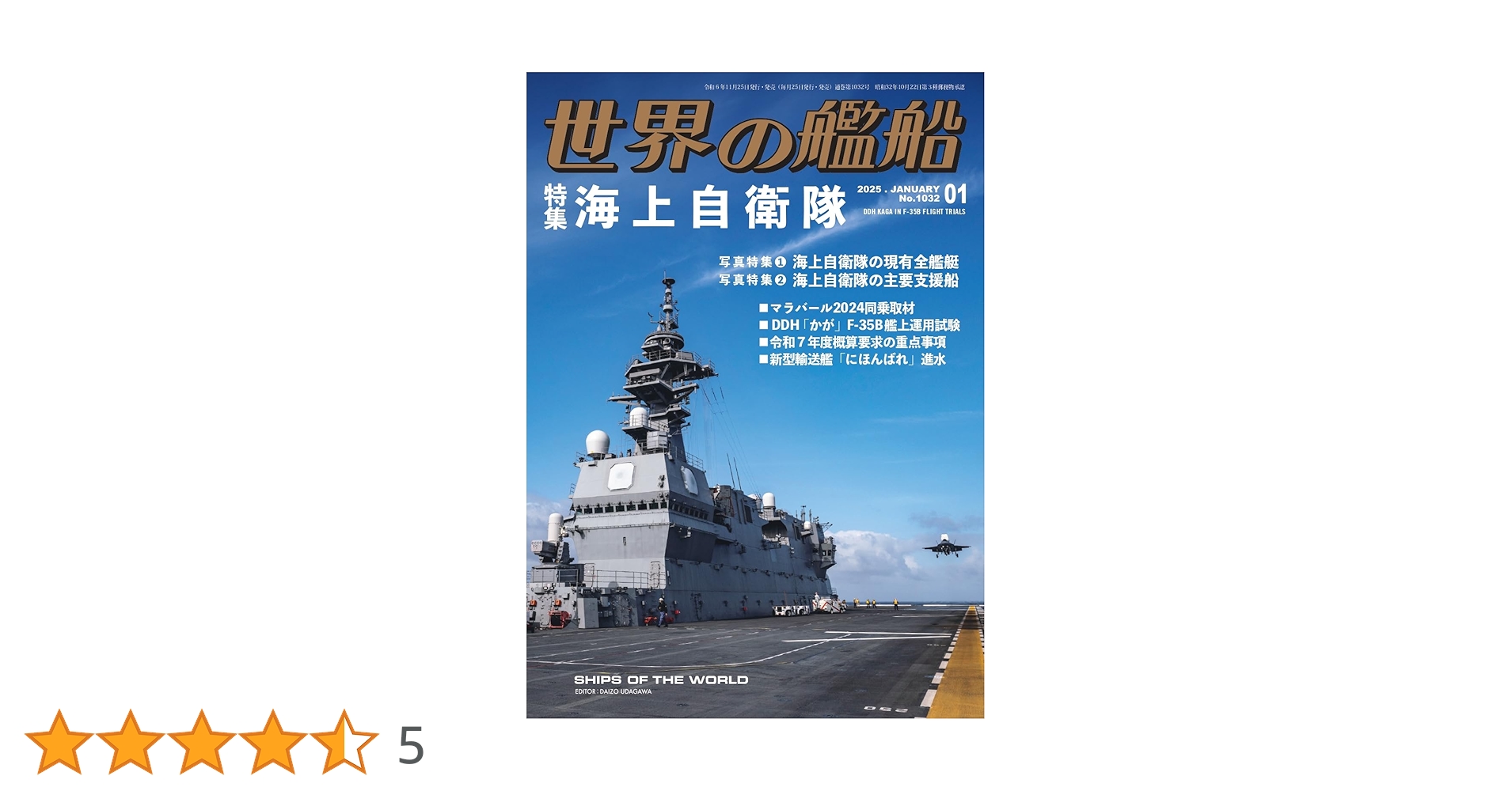 Amazon.co.jp: 世界の艦船: 海上自衛隊 (2025年01月号(特大号)) : 本