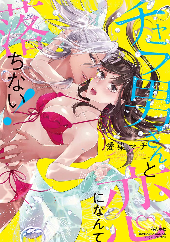 チャラ男さんと恋になんて落ちない ぶんか社コミックス Sgirl Selection 愛染マナ 本 通販 Amazon