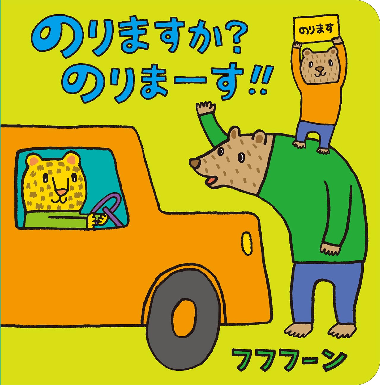 Amazon.co.jp: のりますか?のりまーす‼ : フフフーン: 本