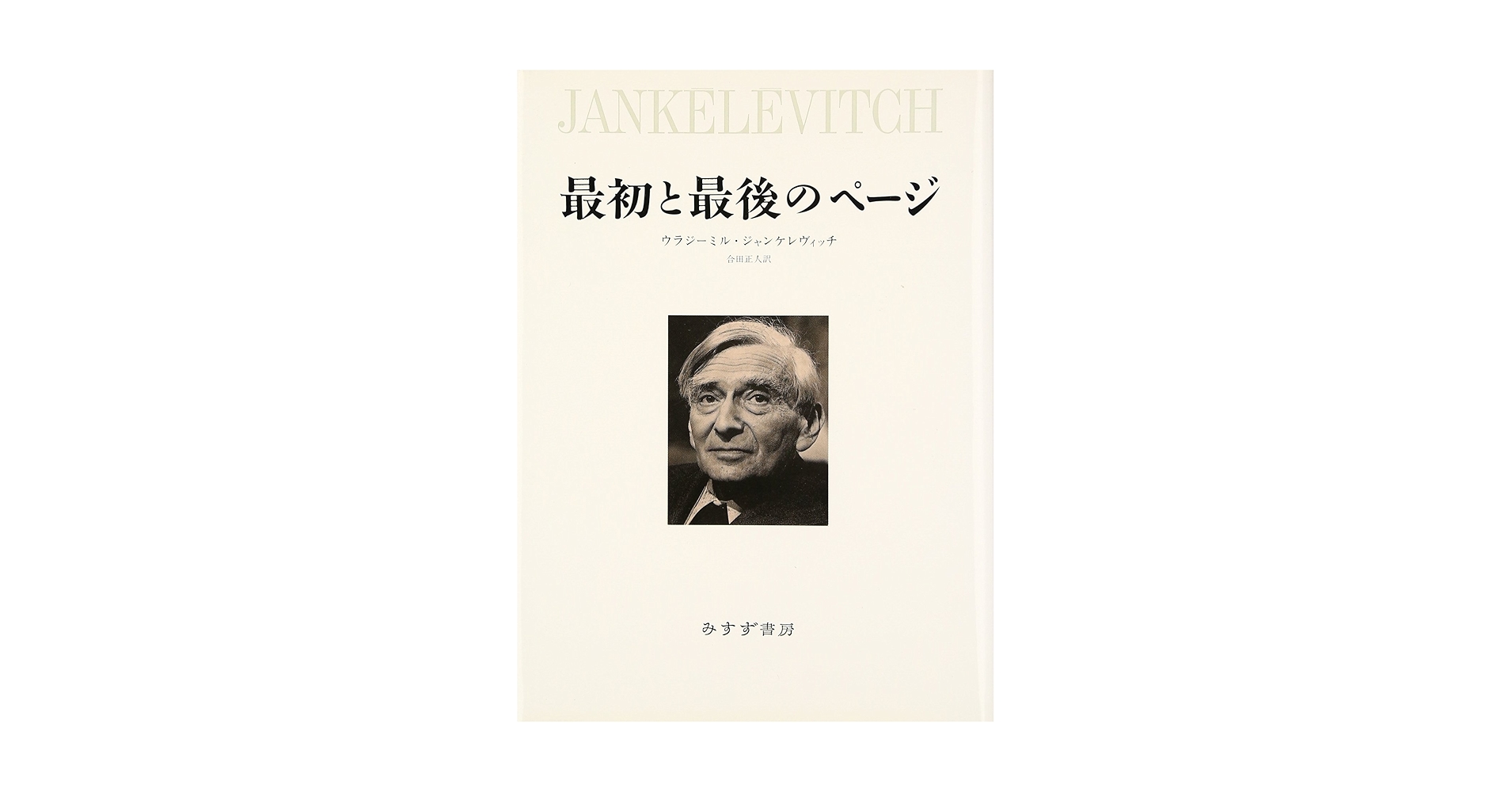 死 / V.ジャンケレヴィッチ 翻訳:中沢紀雄 / みすず書房 死 | ウラジーミル・ジャンケレヴィッチ, 仲澤 紀雄 |本 | 通販