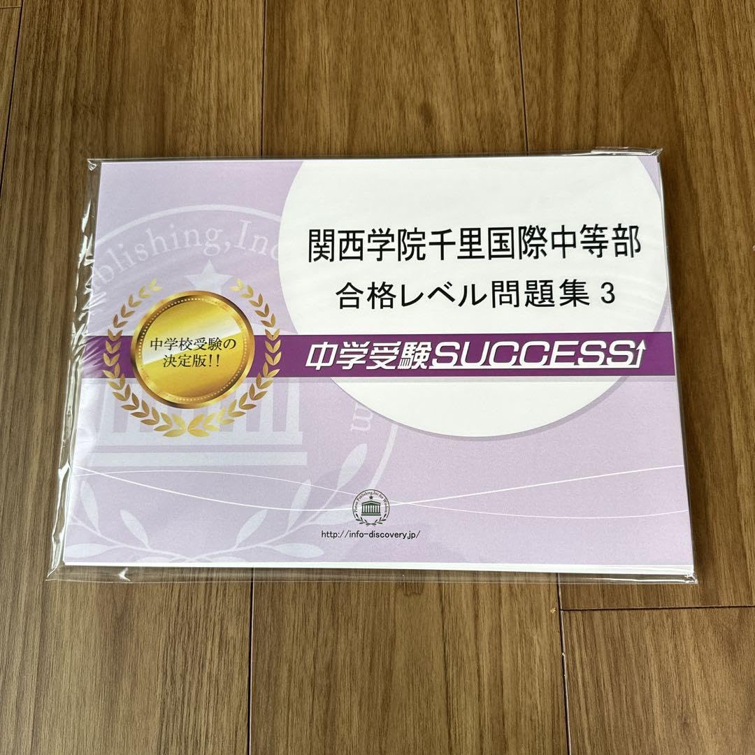 関西学院千里国際中等部問題集 ☆中学受験 関西学院千里国際中等部 合格セット問題集